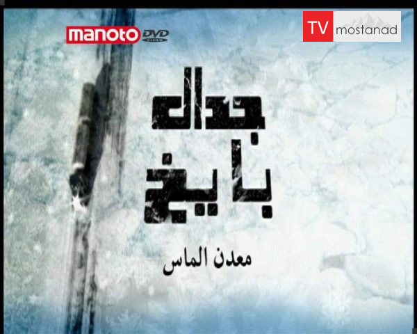 دانلود مستند معدن الماس از مجموعه جدال با یخ دانلود مستند معدن الماس از مجموعه جدال با یخ