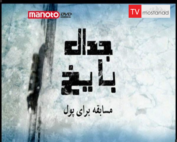 دانلود مستند مسابقه ای برای پول از مجموعه جدال با یخ دانلود مستند مسابقه ای برای پول از مجموعه جدال با یخ