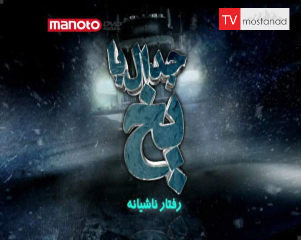 دانلود مستند رفتار ناشیانه از مجموعه جدال با یخ دانلود مستند رفتار ناشیانه از مجموعه جدال با یخ