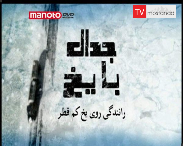 دانلود مستند رانندگی روی یخ کم قطر از مجموعه جدال با یخ دانلود مستند رانندگی روی یخ کم قطر از مجموعه جدال با یخ