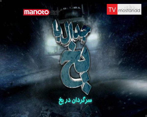 دانلود مستند سرگردان در یخ از مجموعه جدال با یخ دانلود مستند سرگردان در یخ از مجموعه جدال با یخ