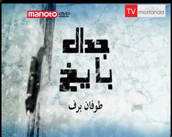 دانلود مستند طوفان برف از مجموعه جدال با یخ دانلود مستند طوفان برف از مجموعه جدال با یخ