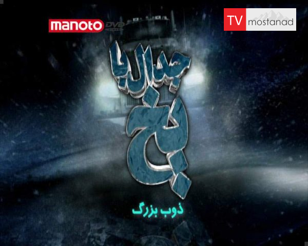 دانلود مستند ذوب بزرگ از مجموعه جدال با یخ دانلود مستند ذوب بزرگ از مجموعه جدال با یخ