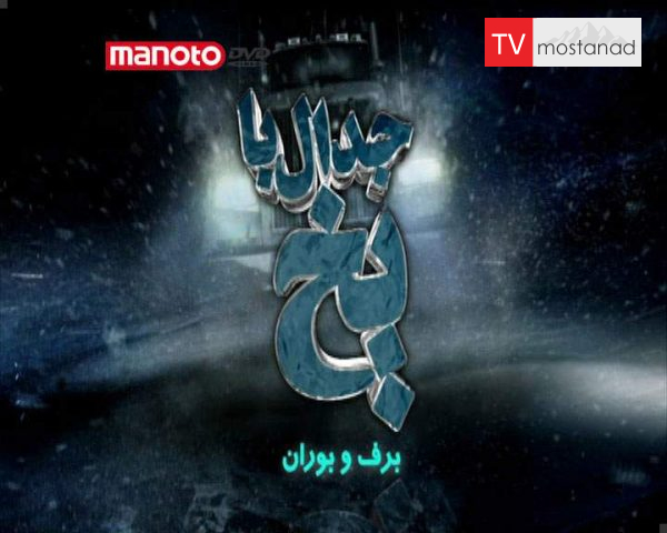 دانلود مستند برف و بوران از مجموعه جدال با یخ دانلود مستند برف و بوران از مجموعه جدال با یخ