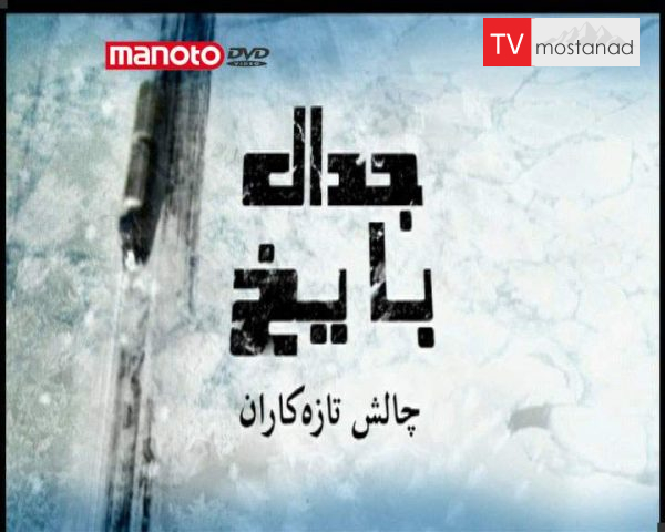 دانلود مستند چاش تازه کاران از مجموعه جدال با یخ دانلود مستند چاش تازه کاران از مجموعه جدال با یخ