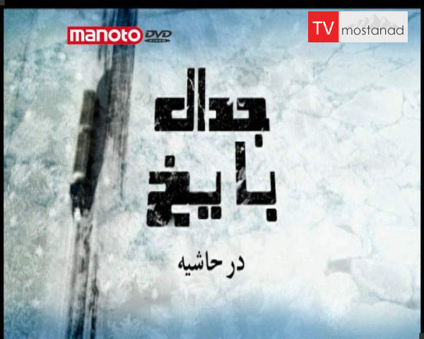 دانلود مستند در حاشیه از مجموعه جدال با یخ دانلود مستند در حاشیه از مجموعه جدال با یخ