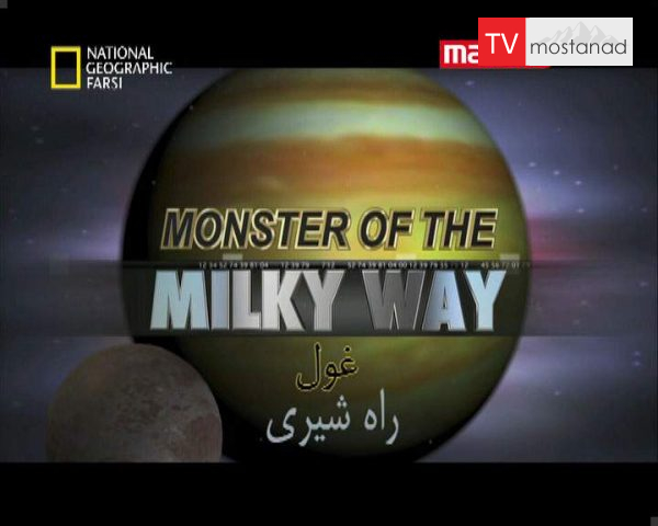 دانلود مستند غول راه شیری از مجموعه برنامه علمی دانلود مستند غول راه شیری از مجموعه برنامه علمی