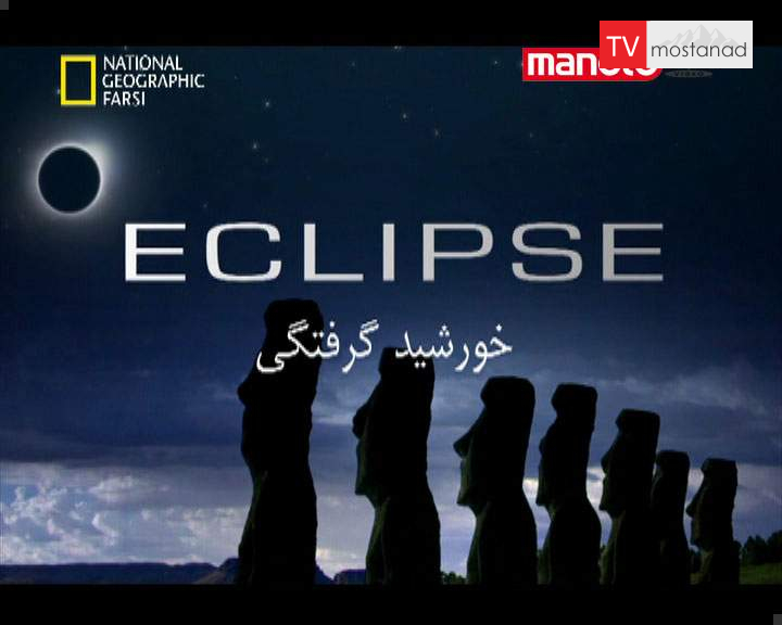 دانلود مستند خورشید گرفتگی از مجموعه برنامه علمی دانلود مستند خورشید گرفتگی از مجموعه برنامه علمی