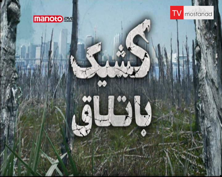 دانلود مستند مجموعهای از خزندگان کشنده از مجموعه کشیک باتلاق دانلود مستند مجموعهای از خزندگان کشنده از مجموعه کشیک باتلاق