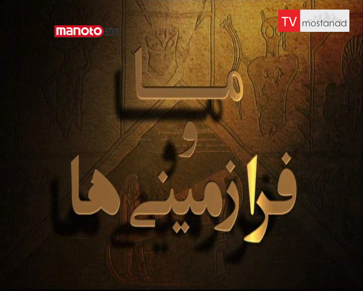 دانلود مستند ما و فرازمینی ها دانلود مستند ما و فرازمینی ها