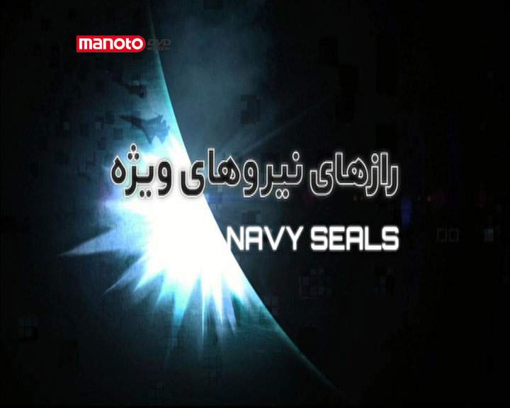 دانلود مستند Navy Seals از مجموعه رازهای نیروهای ویژه
