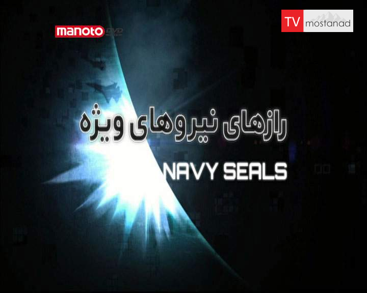 دانلود مستند Navy Seals از مجموعه رازهای نیروهای ویژه دانلود مستند Navy Seals از مجموعه رازهای نیروهای ویژه