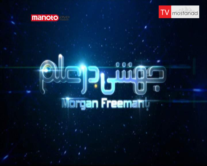 دانلود مستند آیا جهانهای موازی واقعیت دارند؟ از مجموعه جهشی در علم دانلود مستند آیا جهانهای موازی واقعیت دارند؟ از مجموعه جهشی در علم