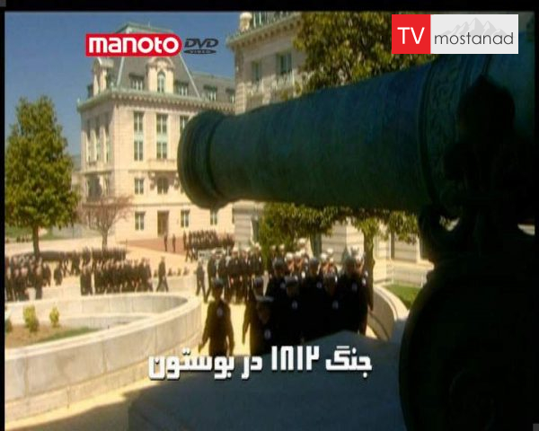 دانلود مستند جنگ ۱۸۱۲ در بوستون از مجموعه کاوشگرانِ میدانهای جنگ دانلود مستند جنگ ۱۸۱۲ در بوستون از مجموعه کاوشگرانِ میدانهای جنگ