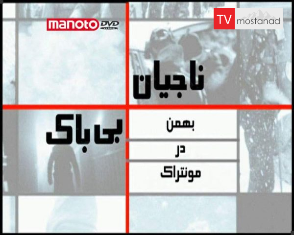 دانلود مستند بهمن در مونتراک از مجموعه ناجیان بی باک دانلود مستند بهمن در مونتراک از مجموعه ناجیان بی باک