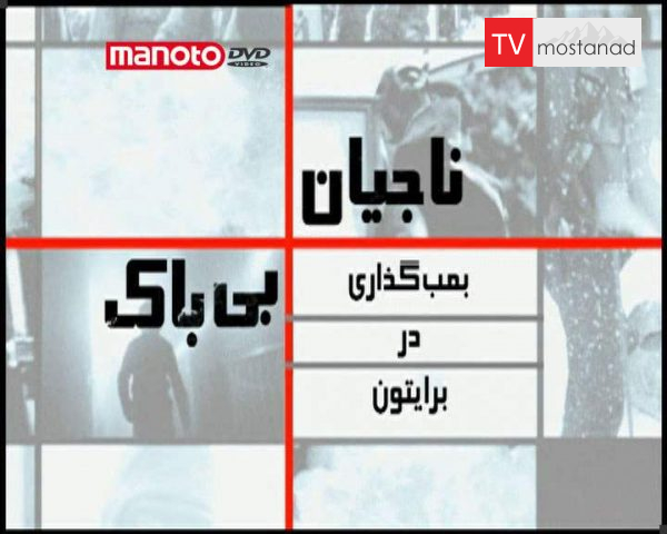 دانلود مستند بمب گذاری در برایتون از مجموعه ناجیان بی باک دانلود مستند بمب گذاری در برایتون از مجموعه ناجیان بی باک