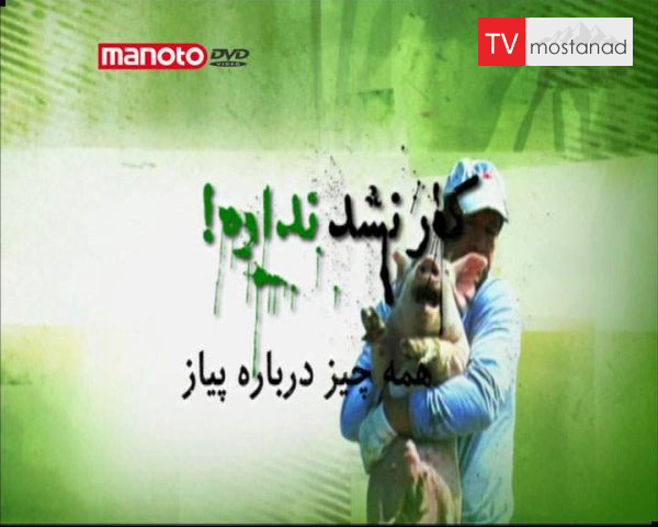 دانلود مستند همه چیز دربارۀ پیاز از مجموعه کار نشد نداره! دانلود مستند همه چیز دربارۀ پیاز از مجموعه کار نشد نداره!