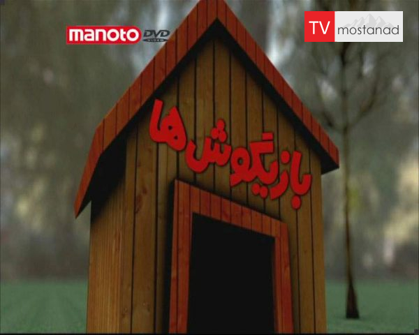 دانلود مستند خرابکارها از مجموعه بازیگوش ها دانلود مستند خرابکارها از مجموعه بازیگوش ها