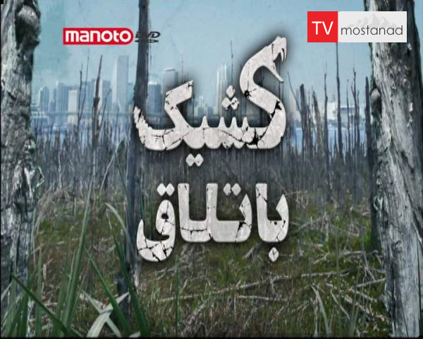 دانلود مستند بهشت پایتونها از مجموعه کشیک باتلاق دانلود مستند بهشت پایتونها از مجموعه کشیک باتلاق