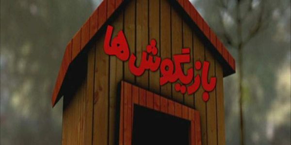 دانلود مستند آتشپاره ها از مجموعه بازیگوش ها