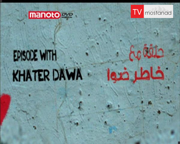 دانلود مستند خاطر دوا – سوریه از مجموعه بخوان، آزادی! دانلود مستند خاطر دوا - سوریه از مجموعه بخوان، آزادی!