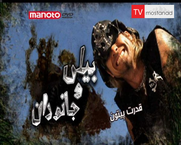 دانلود مستند قدرت پیتون از مجموعه بیلی و جانوران دانلود مستند قدرت پیتون از مجموعه بیلی و جانوران