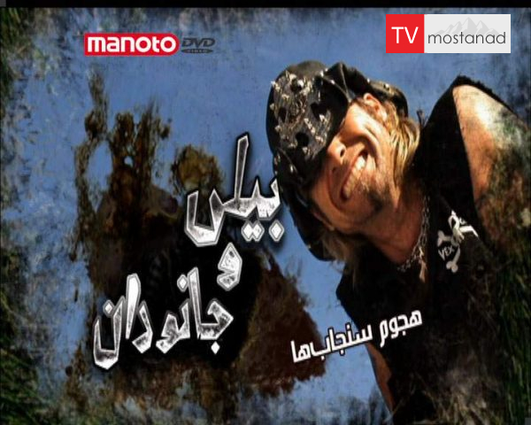 دانلود مستند هجوم سنجابها از مجموعه بیلی و جانوران دانلود مستند هجوم سنجابها از مجموعه بیلی و جانوران