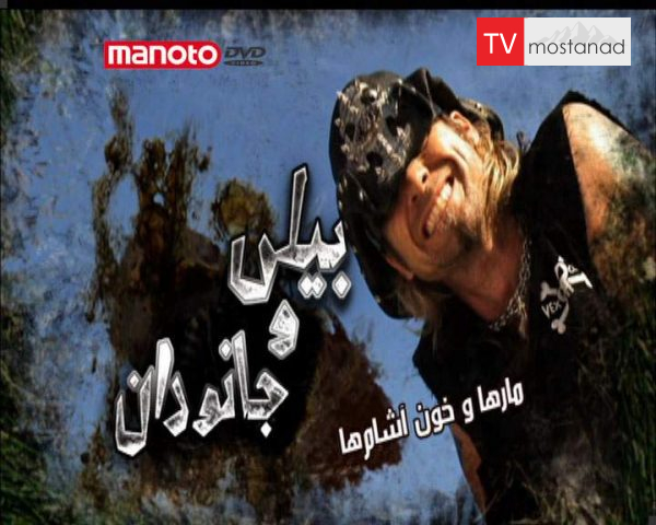 دانلود مستند مارها و خون آشامها از مجموعه بیلی و جانوران دانلود مستند مارها و خون آشامها از مجموعه بیلی و جانوران