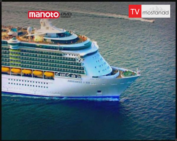 دانلود مستند کشتی مسافرتی از مجموعه بزرگ عظیم غول آسا دانلود مستند کشتی مسافرتی از مجموعه بزرگ عظیم غول آسا