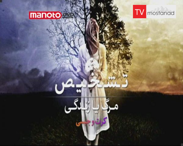 دانلود مستند کرت و جیسی از مجموعه تشخیص مرگ یا زندگی دانلود مستند کرت و جیسی از مجموعه تشخیص مرگ یا زندگی