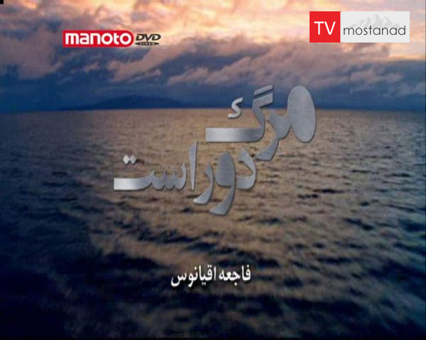 دانلود مستند فاجعه اقیانوس از مجموعه مرگ دور است دانلود مستند فاجعه اقیانوس از مجموعه مرگ دور است
