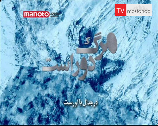 دانلود مستند جدال با اورست از مجموعه مرگ دور است دانلود مستند جدال با اورست از مجموعه مرگ دور است