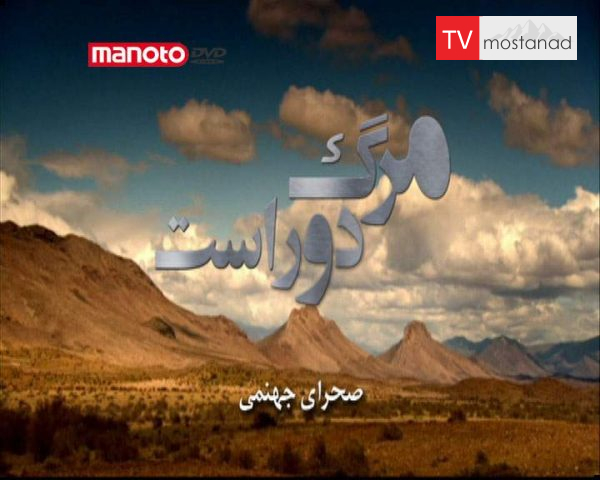 دانلود مستند صحرای جهنمی از مجموعه مرگ دور است دانلود مستند صحرای جهنمی از مجموعه مرگ دور است