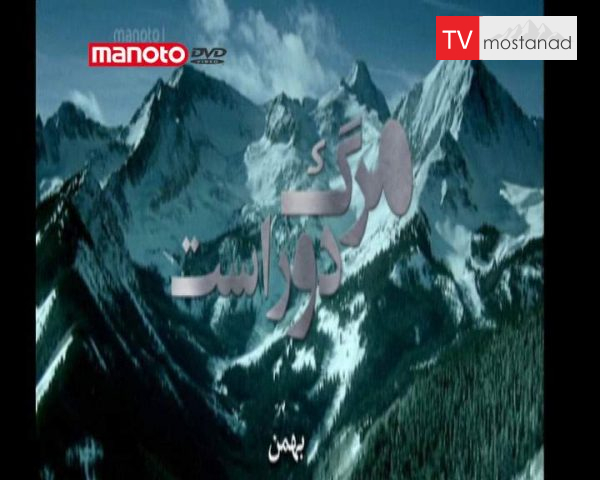 دانلود مستند بهمن از مجموعه مرگ دور است دانلود مستند بهمن از مجموعه مرگ دور است