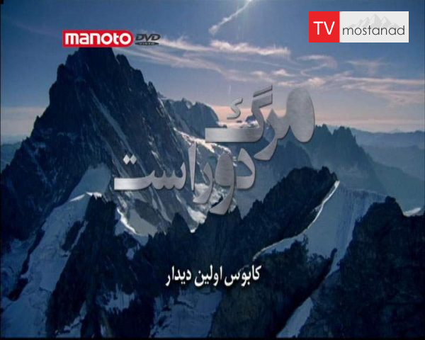 دانلود مستند کابوس اولین دیدار از مجموعه مرگ دور است دانلود مستند کابوس اولین دیدار از مجموعه مرگ دور است