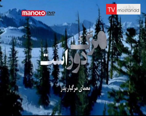 دانلود مستند معمای مرگبار پدر از مجموعه مرگ دور است دانلود مستند معمای مرگبار پدر از مجموعه مرگ دور است