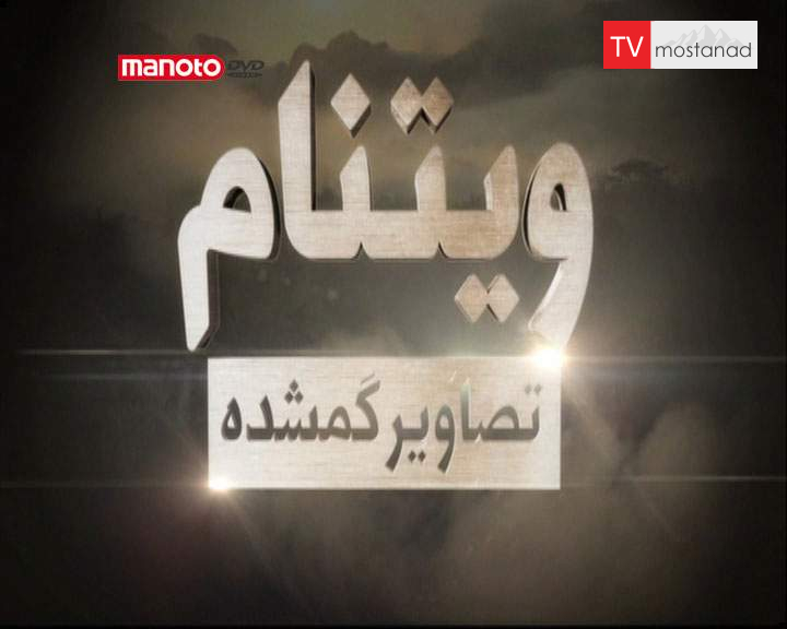 دانلود مستند جنگ ابدی (۱۹۶۸-۱۹۶۹) از مجموعه ویتنام، تصاویر گمشده دانلود مستند جنگ ابدی (۱۹۶۸-۱۹۶۹) از مجموعه ویتنام، تصاویر گمشده