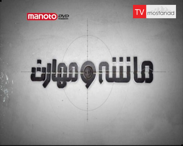 دانلود مستند مسلسل گاتلینگ از مجموعه ماشه و مهارت