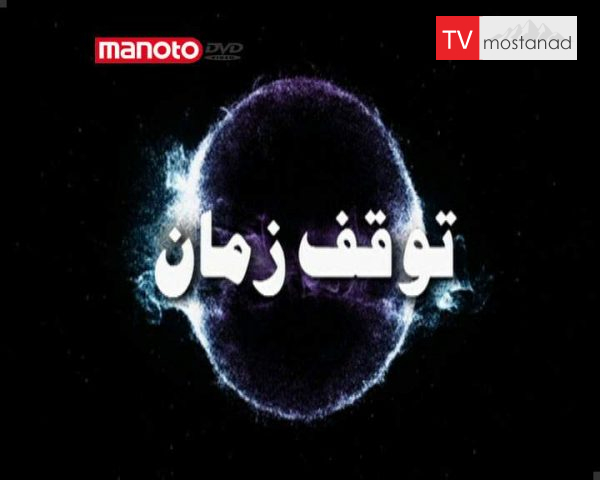 دانلود مستند برخورد شمشیر از مجموعه توقف زمان دانلود مستند برخورد شمشیر از مجموعه توقف زمان