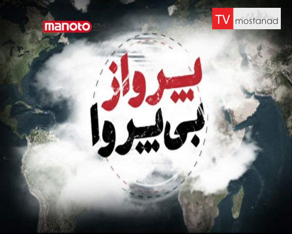 دانلود مستند نشست و برخاست از مجموعه پرواز بی پروا دانلود مستند نشست و برخاست از مجموعه پرواز بی پروا