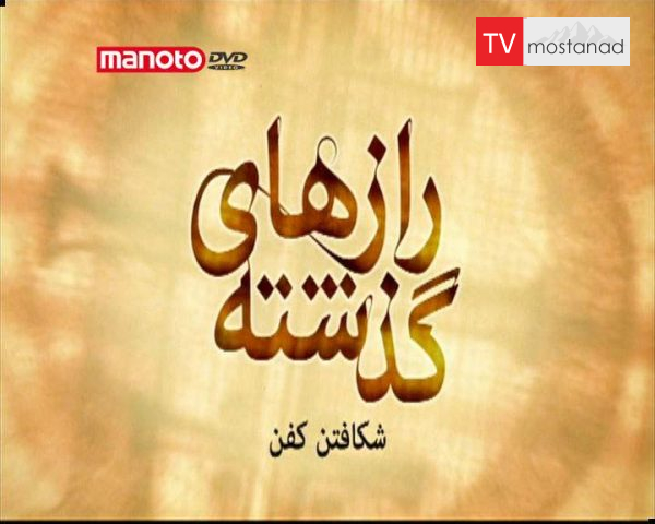 دانلود مستند شکافتن کفن از مجموعه رازهای گذشته دانلود مستند شکافتن کفن از مجموعه رازهای گذشته