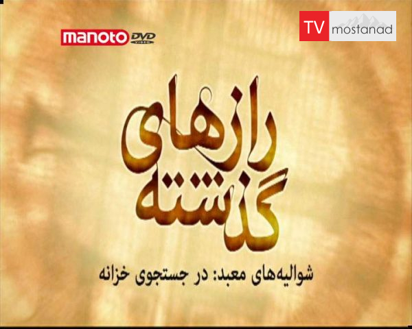 دانلود مستند شوالیههای معبد – در جستجوی خزانه از مجموعه رازهای گذشته دانلود مستند شوالیههای معبد – در جستجوی خزانه از مجموعه رازهای گذشته