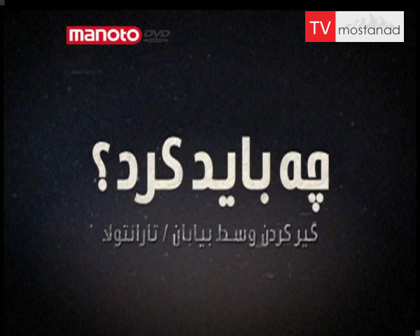 دانلود مستند گیر کردن وسط بیابان از مجموعه چه باید کرد؟ دانلود مستند گیر کردن وسط بیابان از مجموعه چه باید کرد؟