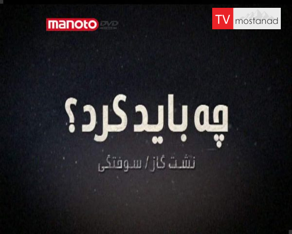دانلود مستند نشت گاز، سوختگی از مجموعه چه باید کرد؟ دانلود مستند نشت گاز، سوختگی از مجموعه چه باید کرد؟