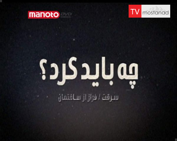 دانلود مستند سرقت – فراز از ساختمان از مجموعه چه باید کرد؟ دانلود مستند سرقت - فراز از ساختمان از مجموعه چه باید کرد؟