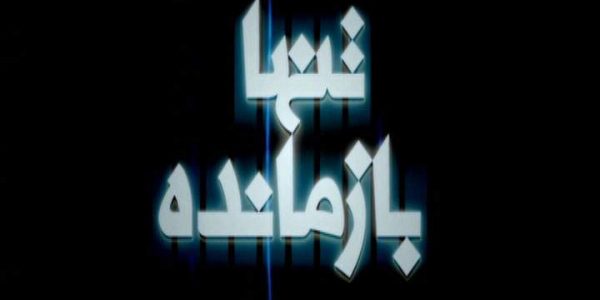 دانلود مستند تنها بازمانده از مجموعه ویژه برنامه