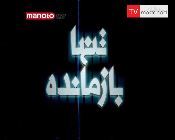 دانلود مستند تنها بازمانده از مجموعه ویژه برنامه دانلود مستند تنها بازمانده از مجموعه ویژه برنامه