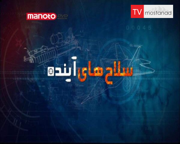 دانلود مستند نبرد در آسمان از مجموعه سلاح های آینده دانلود مستند نبرد در آسمان از مجموعه سلاح های آینده