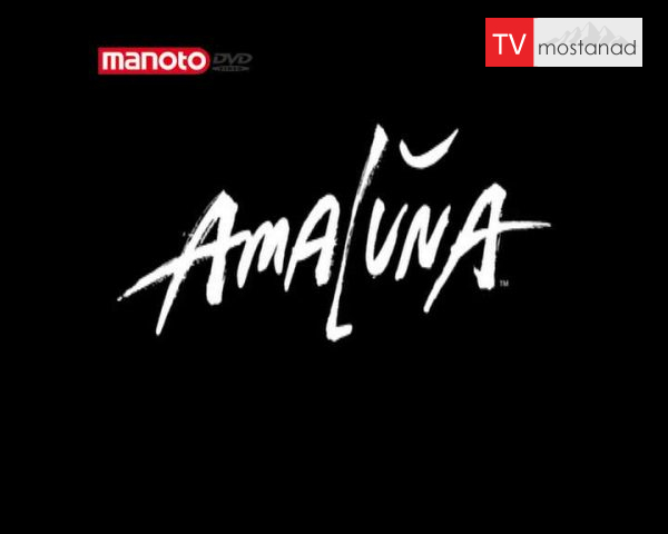 دانلود مستند آمالونا از مجموعه سیرک آفتاب دانلود مستند آمالونا از مجموعه سیرک آفتاب