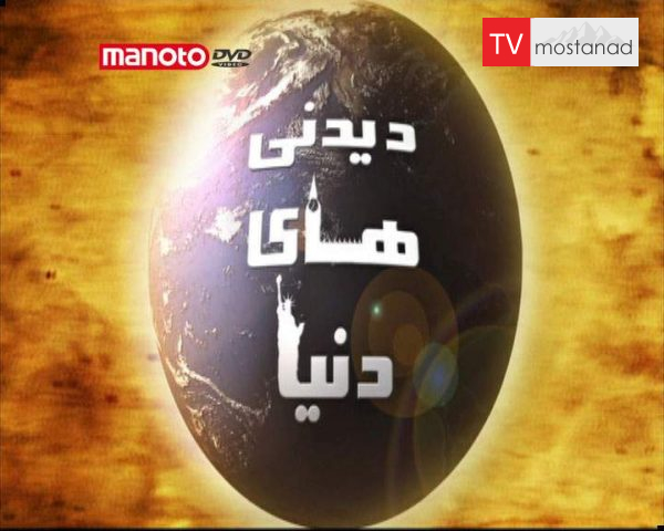 دانلود مستند فرانسه از مجموعه دیدنیهای دنیا دانلود مستند فرانسه از مجموعه دیدنیهای دنیا